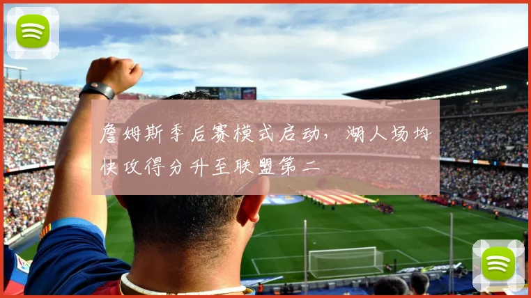詹姆斯季后赛模式启动，湖人场均快攻得分升至联盟第二